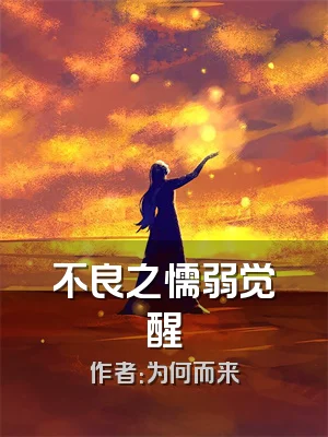 不良之懦弱觉醒