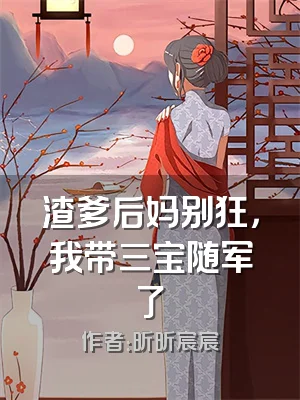 渣爹后妈别狂，我带三宝随军了