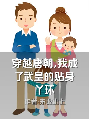 穿越唐朝，我成了武皇的贴身丫环