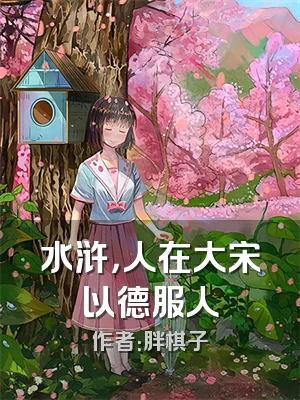 水浒，人在大宋以德服人