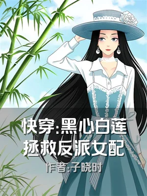 快穿：黑心白莲拯救反派女配