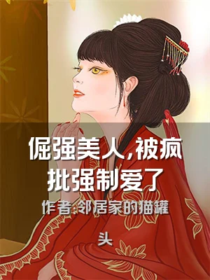 倔强美人，被疯批强制爱了
