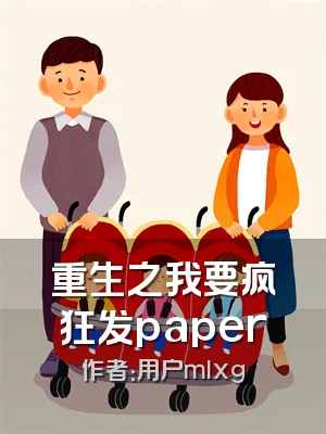 重生之我要疯狂发paper