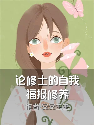 论修士的自我福报修养