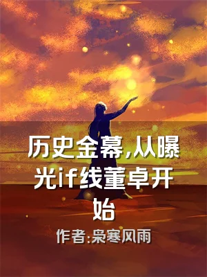 历史金幕，从曝光if线董卓开始