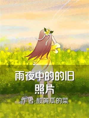 雨夜中的的旧照片