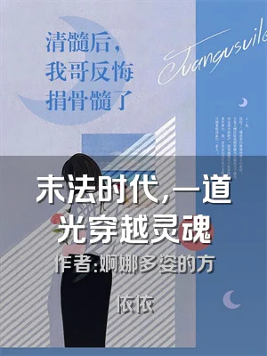 末法时代，一道光穿越灵魂