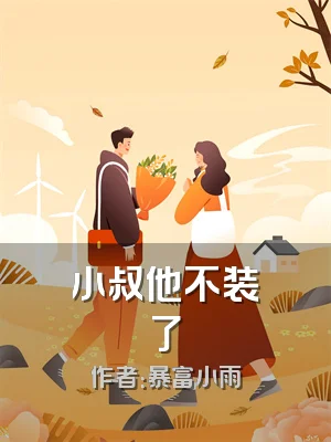 小叔他不装了