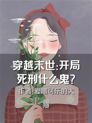 穿越末世：开局死刑什么鬼？
