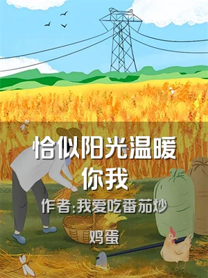 恰似阳光温暖你我