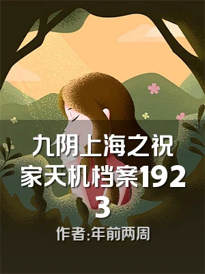 九阴上海之祝家天机档案1923