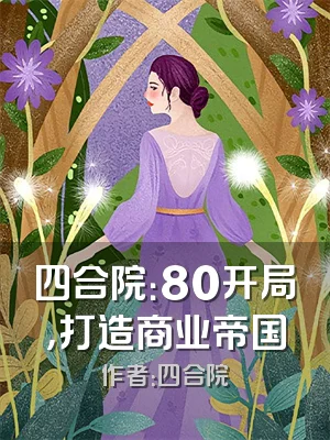 四合院：80开局，打造商业帝国