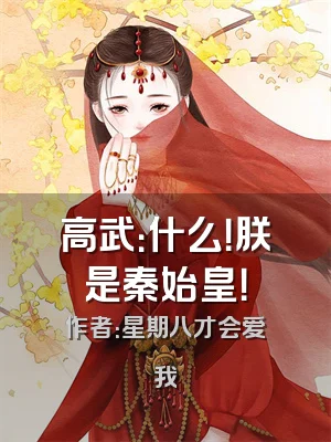 高武：什么！朕是秦始皇！