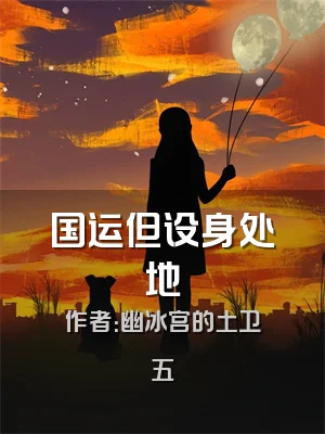 国运但设身处地