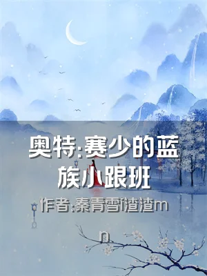 奥特：赛少的蓝族小跟班