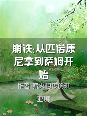 崩铁：从匹诺康尼拿到萨姆开始