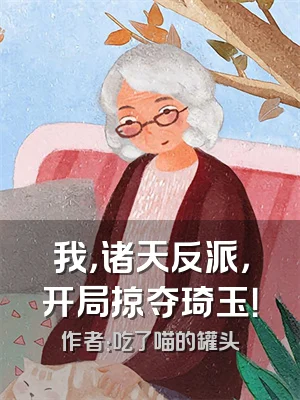 我，诸天反派，开局掠夺琦玉！