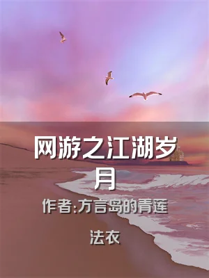 网游之江湖岁月