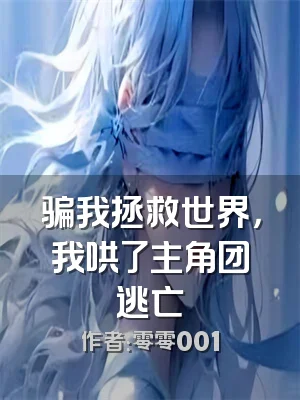 骗我拯救世界，我哄了主角团逃亡