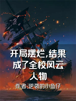 开局摆烂，结果成了全校风云人物