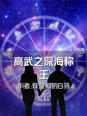 高武之深海称王