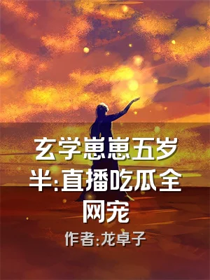 玄学崽崽五岁半：直播吃瓜全网宠