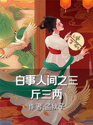 白事人间之三斤三两