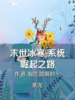 末世冰寒：系统崛起之路