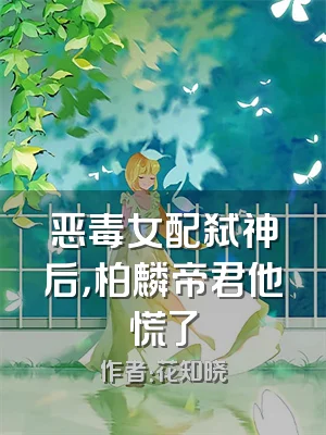 恶毒女配弑神后，柏麟帝君他慌了