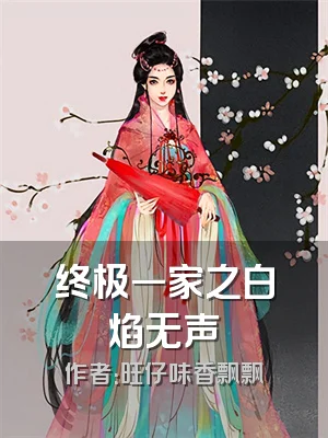终极一家之白焰无声