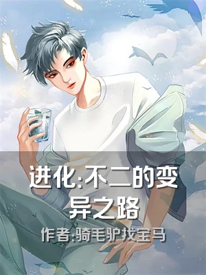 进化：不二的变异之路