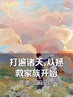 打遍诸天，从拯救家族开始