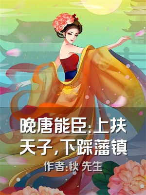 晚唐能臣：上扶天子，下踩藩镇