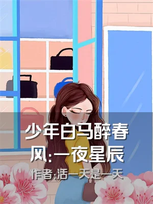 少年白马醉春风：一夜星辰