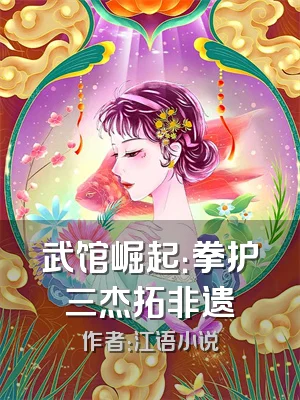 武馆崛起：拳护三杰拓非遗