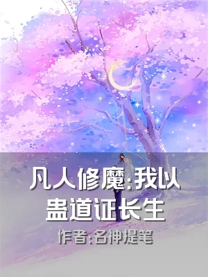 凡人修魔：我以蛊道证长生