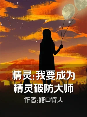 精灵：我要成为精灵破防大师