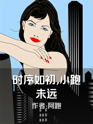 时序如初，小跑未远