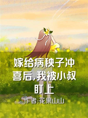 嫁给病秧子冲喜后，我被小叔盯上