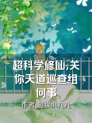 超科学修仙，关你天道巡查组何事