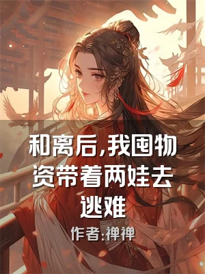 和离后，我囤物资带着两娃去逃难