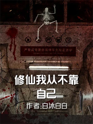 修仙我从不靠自己