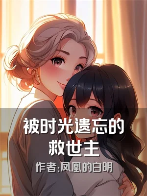 被时光遗忘的救世主