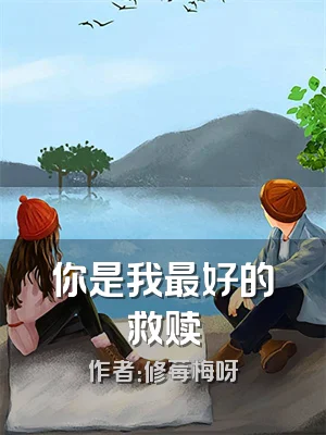 你是我最好的救赎