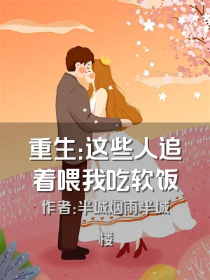 重生：这些人追着喂我吃软饭