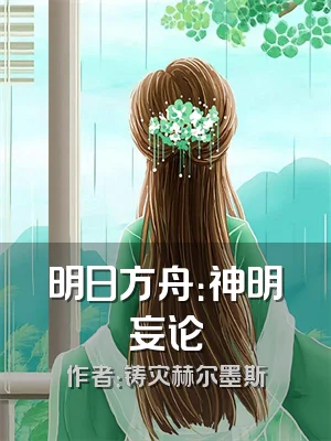 明日方舟：神明妄论