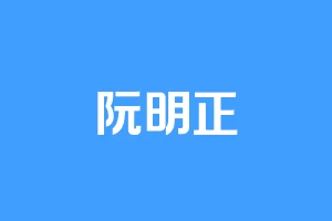 阮明正