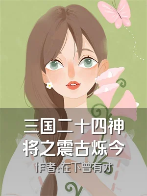 三国二十四神将之震古烁今