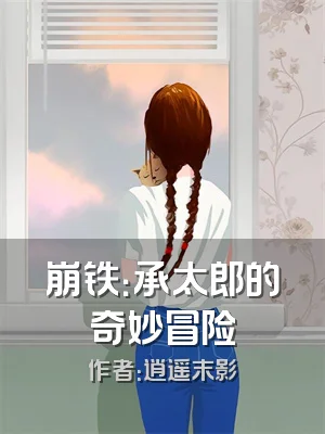 崩铁：承太郎的奇妙冒险