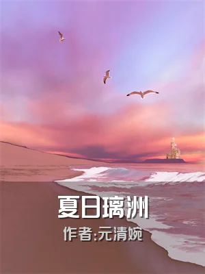 夏日璃洲